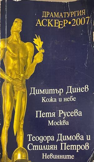 Драматургия Аскеер 2007