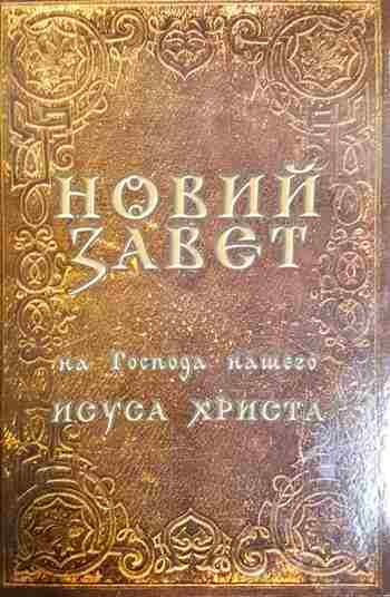 Новий завет - Колектив