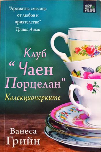 Клуб "Чаен порцелан": Колекционерките (2000)