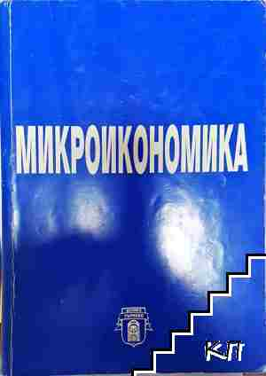 Микроикономика - Колектив - Колектив