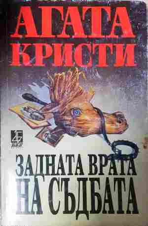 Задната врата на съдбата - Агата Кристи