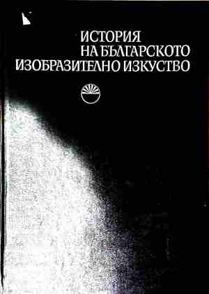История на българското изобразително изкуство - корица