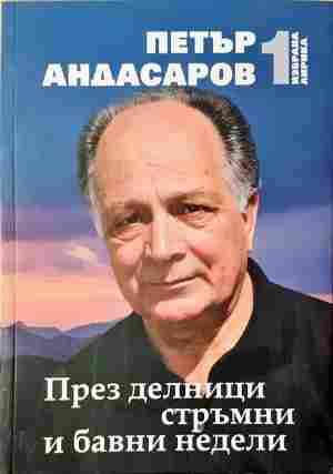 През делници стръмни и бавни недели - корица