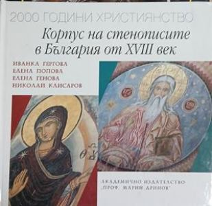 2000 години християнство: Корпус на стенописите в България от XVIII век, корица