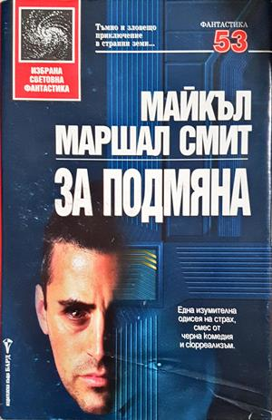 За подмяна - Майкъл Маршал Смит