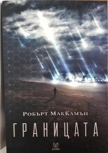 Границата - Робърт МакКамън