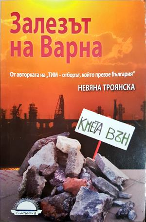 Залезът на Варна - Невяна Троянска
