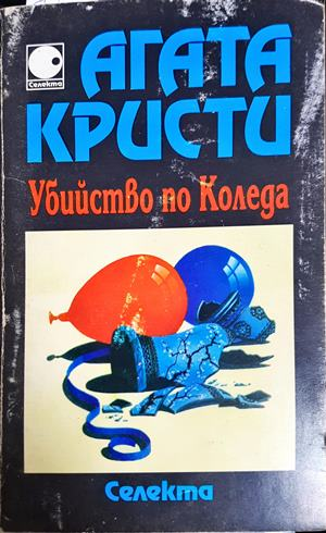 Убийство по Коледа - Агата Кристи