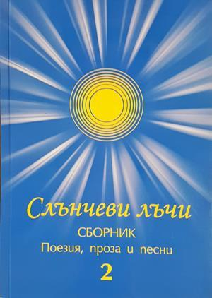 Слънчеви лъчи - Сборник 2