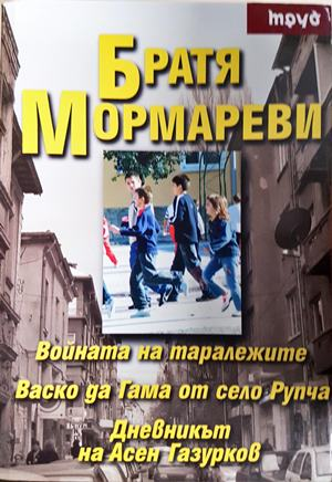 Братя Мормареви - Братя Мормареви