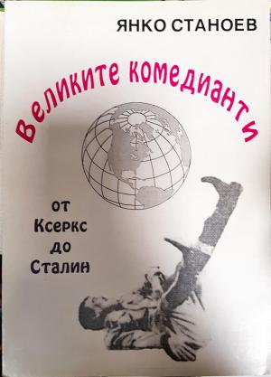Великите комедианти от Ксеркс до Сталин - Янко Станоев