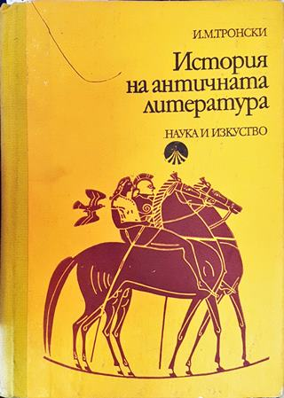 История на античната литература - И. М. Тронски