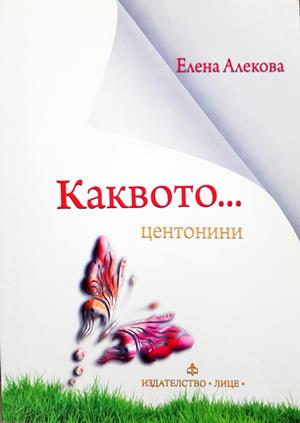 Каквото... центонини - Елена Алекова