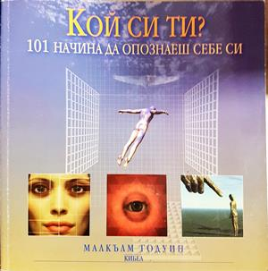 Кой си ти? 101 начина да опознаеш себе си - Малкълм Годуин