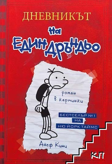 Корица на Дневникът на един Дръндьо. Книга 1