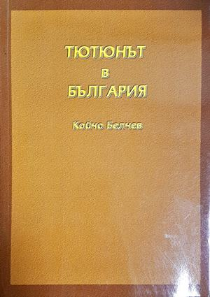 Тютюнът в България - Койчо Белчев