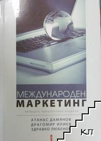 Корица на Международен маркетинг