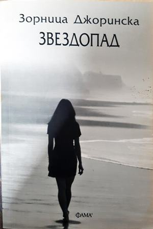 Звездопад - Зорница Джоринска