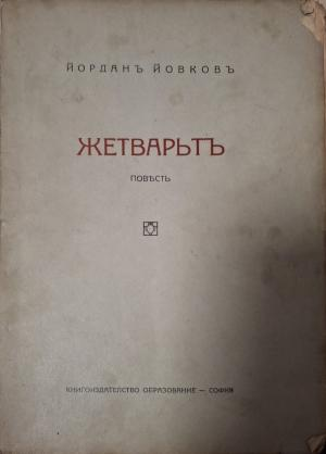 Жетварьтъ - заглавна страница