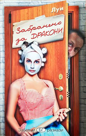 Забранено за дракони - Луи