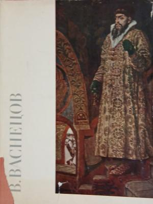 В. Васнецов – М. З. Холодовская
