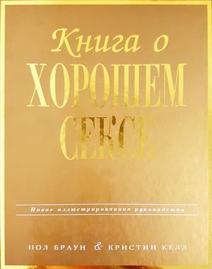 Книга о хорошем сексе. Новое иллюстрированное руководство - Пол Браун, Кристин Келл