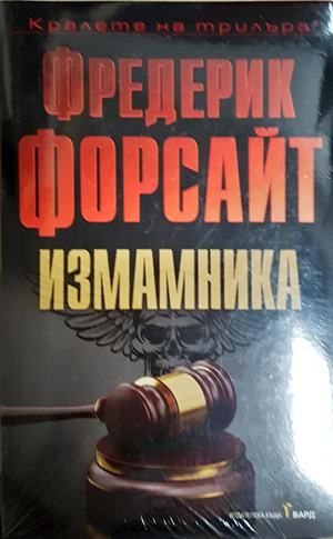 Измамника - Фредерик Форсайт