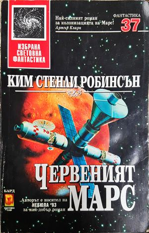 Червеният Марс - Ким Стенли Робинсън