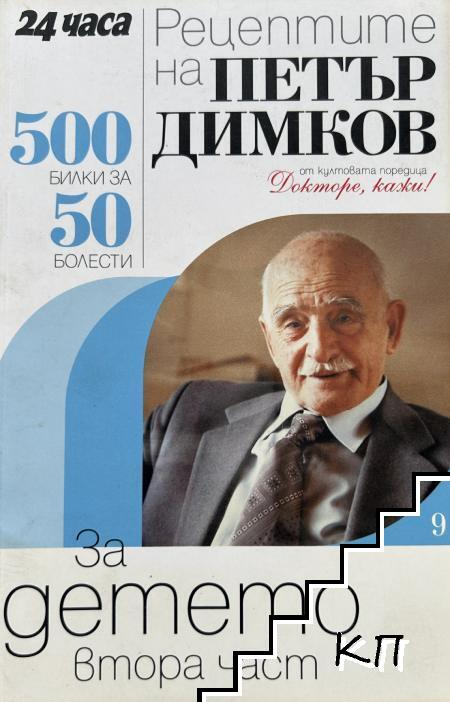 Рецептите на Петър Димков. Книга 9: За детето. Част 2 – корица