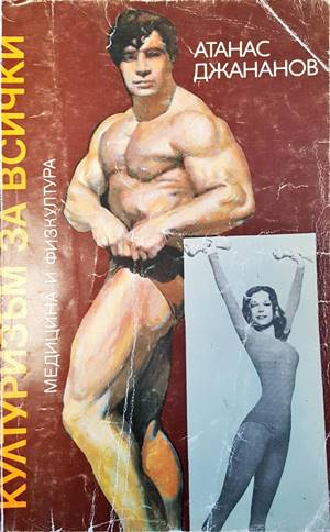 Културизъм за всички - корица