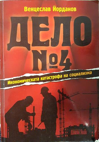 Дело № 4: Икономическата катастрофа на социализма - Венцеслав Йорданов
