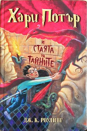 Хари Потър и Стаята на тайните - Джоан К. Роулинг