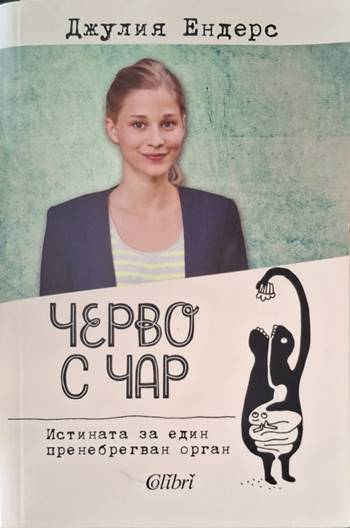 Черво с чар - Джулия Ендерс