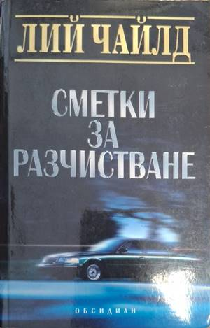Сметки за разчистване - Лий Чайлд
