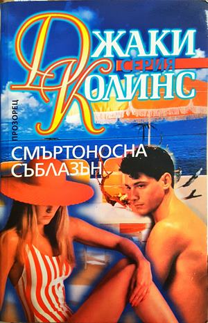 Смъртоносна съблазън - Джаки Колинс