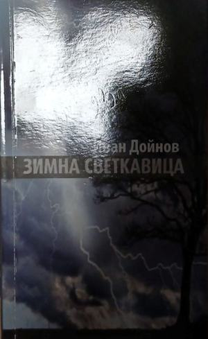 Зимна светкавица – Иван Дойнов, корица