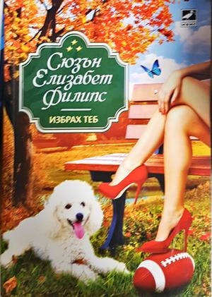 Избрах теб! - Сюзън Елизабет Филипс