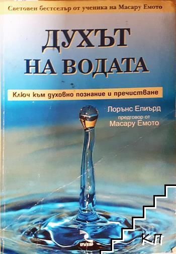 Духът на водата. Ключ към духовно познание и пречистване - Лорънс Елиърд