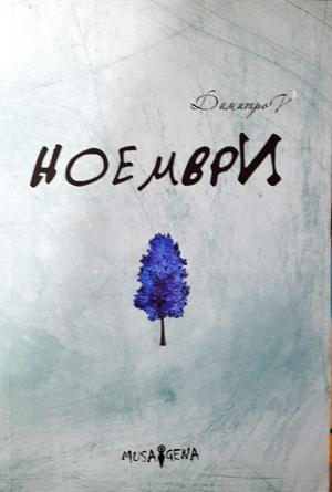 Ноември - Спас Димитров