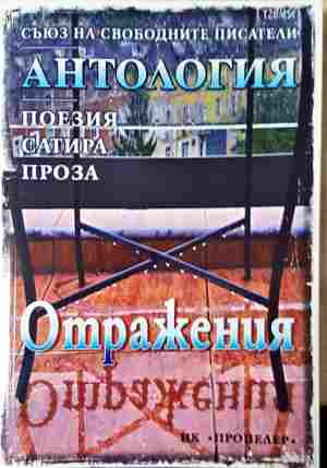Отражения - Антология на Съюза на свободните писатели