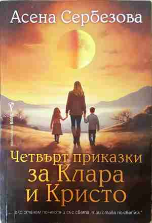 Четвърт приказки за Клара и Кристо - Асена Сербезова