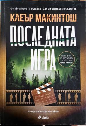 Последната игра - Клеър Макинтош