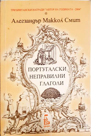 Португалски неправилни глаголи - Алегзандър Маккол Смит
