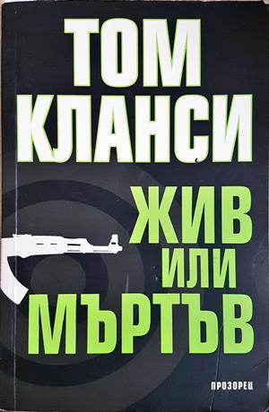 Жив или мъртъв - Том Кланси