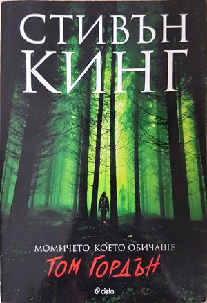 Момичето, което обичаше Том Гордън - Стивън Кинг