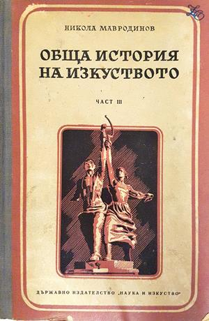 Обща история на изкуството. Част 1-3 - Никола Мавродинов