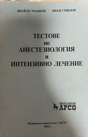 Тестове по анестезиология и интензивно лечение – предна корица