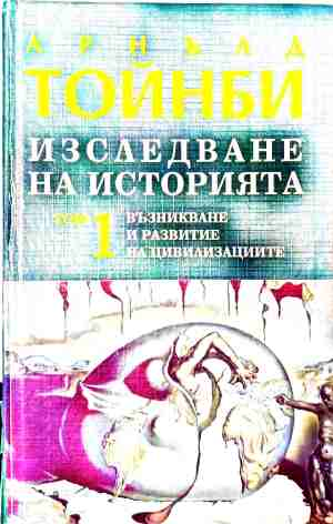Изследване на историята. Том 1-3 - Арнълд Тойнби