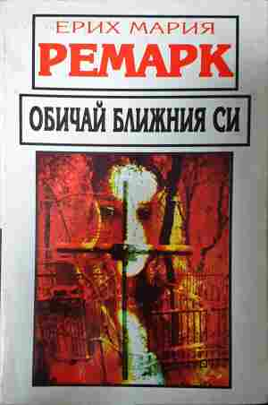 Обичай ближния си - Ерих Мария Ремарк