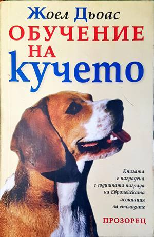 Обучение на кучето - Жоел Дьоас